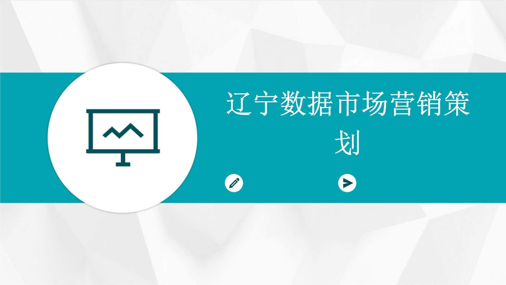遼寧數(shù)據(jù)賦能，驅(qū)動(dòng)市場(chǎng)營銷新變革——數(shù)據(jù)驅(qū)動(dòng)的市場(chǎng)營銷策劃新范式