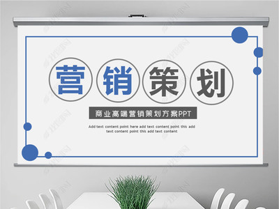 市場營銷策劃PPT模板構建指南