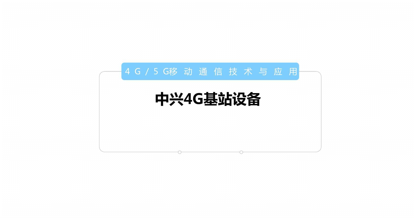 中興4G基站設備 夯實移動通信技術基石，賦能百業數字化變革
